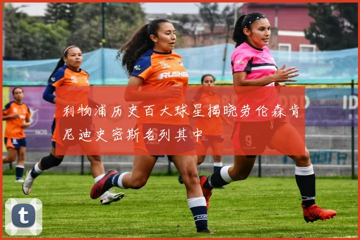 利物浦历史百大球星揭晓劳伦森肯尼迪史密斯名列其中