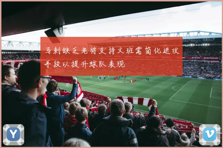 马刺缺乏老将支持文班需简化进攻手段以提升球队表现