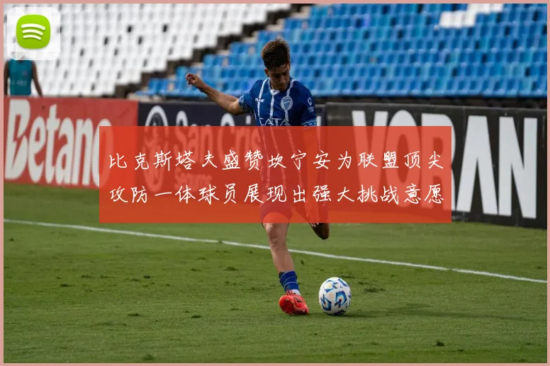 比克斯塔夫盛赞坎宁安为联盟顶尖攻防一体球员展现出强大挑战意愿