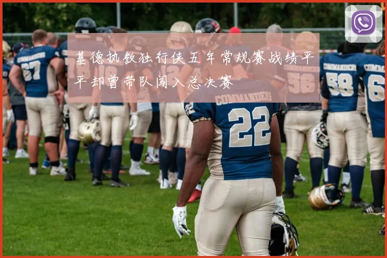 基德执教独行侠五年常规赛战绩平平却曾带队闯入总决赛
