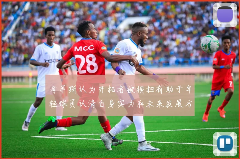 考辛斯认为开拓者被横扫有助于年轻球员认清自身实力和未来发展方向