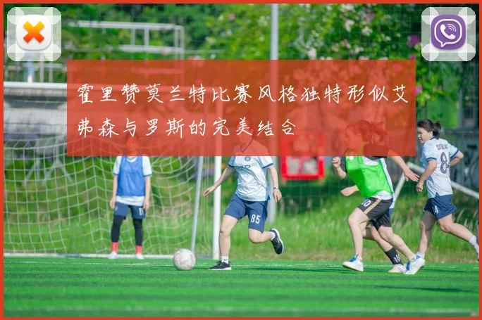 霍里赞莫兰特比赛风格独特形似艾弗森与罗斯的完美结合