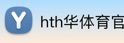 hth华体育官网 logo